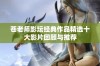 苍老师影坛经典作品精选十大影片回顾与推荐