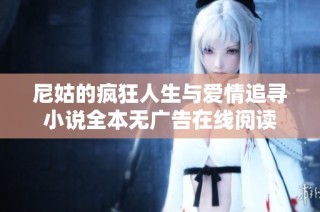 尼姑的疯狂人生与爱情追寻小说全本无广告在线阅读