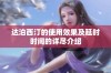 达泊西汀的使用效果及延时时间的详尽介绍