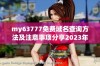 my63777免费域名查询方法及注意事项分享2023年