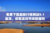 免费下载最新行情网站9.1版本，获取实时市场数据和资讯