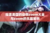 探索美国的动物zoom大全与zoom的乐趣解析