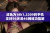 成色为18k1.2209的手机支持5G还是4G网络功能解析