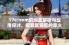 17c·nom的深度解析与应用探讨，探索其背后的意义