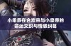 小乖乖在合欢宗与小皇帝的命运交织与情感纠葛