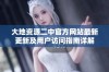 大地资源二中官方网站最新更新及用户访问指南详解