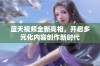 蓝天视频全新亮相，开启多元化内容创作新时代