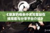 《朋友的母亲中文完整版在线观看与分享平台介绍》