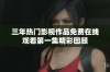 三年热门影视作品免费在线观看第一集精彩回顾