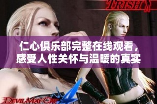 仁心俱乐部完整在线观看，感受人性关怀与温暖的真实故事