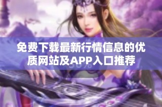 免费下载最新行情信息的优质网站及APP入口推荐