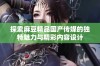 探索麻豆精品国产传媒的独特魅力与精彩内容设计