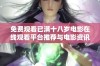 免费观看已满十八岁电影在线观看平台推荐与电影资讯