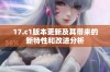 17.c1版本更新及其带来的新特性和改进分析