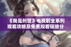 《我是刑警》电视剧全系列观看攻略及免费观看链接分享