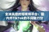 全球风靡的短视频平台：国内外TikTok的不同魅力分析