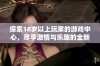 探索18岁以上玩家的游戏中心，尽享激情与乐趣的全新体验