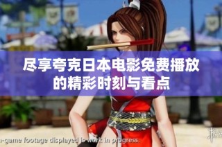 尽享夸克日本电影免费播放的精彩时刻与看点