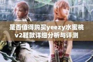 是否值得购买yeezy水蜜桃v2鞋款详细分析与评测