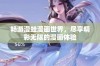 畅游漫蛙漫画世界，尽享精彩无限的漫画体验