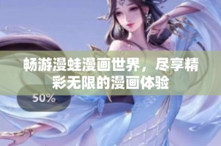 畅游漫蛙漫画世界，尽享精彩无限的漫画体验