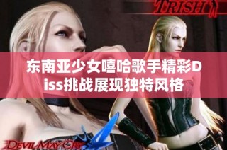 东南亚少女嘻哈歌手精彩Diss挑战展现独特风格