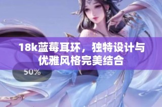 18k蓝莓耳环，独特设计与优雅风格完美结合