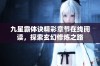 九星霸体诀精彩章节在线阅读，探索玄幻修炼之路