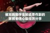 被双胞胎学生轮流恶作剧的家教老师心酸经历分享