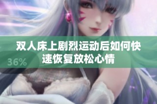 双人床上剧烈运动后如何快速恢复放松心情