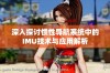 深入探讨惯性导航系统中的IMU技术与应用解析