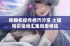 挖掘机操作技巧分享 大量精彩视频汇集观看体验