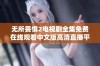 无所畏惧2电视剧全集免费在线观看中文版高清直播平台推荐