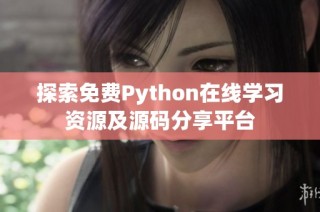 探索免费Python在线学习资源及源码分享平台