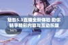 魅影5.3直播全新体验 助你畅享精彩内容与互动乐趣