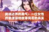 跨越边界的勇气：一位女性的偷渡冒险故事背后的真实与挑战