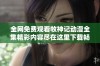 全网免费观看牧神记动漫全集精彩内容尽在这里下载畅享观看