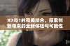 X7与1的完美结合，探索创新带来的全新体验与可能性