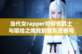 当代女rapper如何在爵士与嘻哈之间找到音乐灵感与妈妈的支持