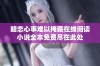 暗恋心事难以掩藏在线阅读小说全本免费尽在此处