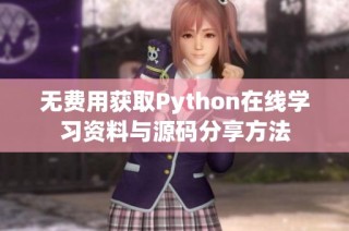 无费用获取Python在线学习资料与源码分享方法