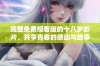 完整免费观看版的十八岁影片，共享青春的感动与故事