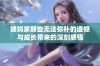 姨妈家那些无法弥补的遗憾与成长带来的深刻感悟