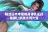 精选日本水蜜桃身体乳正品推荐让肌肤水润光滑