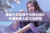 暴躁少女年仅十九在CSGO中展现惊人实力与热情