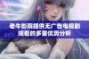 老牛影院提供无广告电视剧观看的多重优势分析