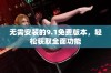 无需安装的9.1免费版本，轻松获取全面功能
