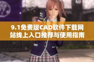 9.1免费版CAD软件下载网站线上入口推荐与使用指南