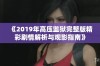 《2019年高压监狱完整版精彩剧情解析与观影指南》