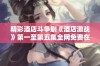 精彩酒店斗争剧《酒店激战》第一至第五集全网免费在线看